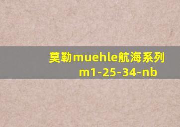 莫勒muehle航海系列 m1-25-34-nb